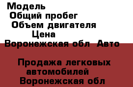  › Модель ­ Chevrolet Captiva › Общий пробег ­ 140 000 › Объем двигателя ­ 3 › Цена ­ 600 000 - Воронежская обл. Авто » Продажа легковых автомобилей   . Воронежская обл.